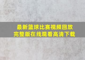 最新篮球比赛视频回放完整版在线观看高清下载