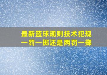 最新篮球规则技术犯规一罚一掷还是两罚一掷