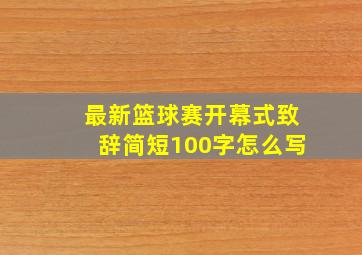 最新篮球赛开幕式致辞简短100字怎么写