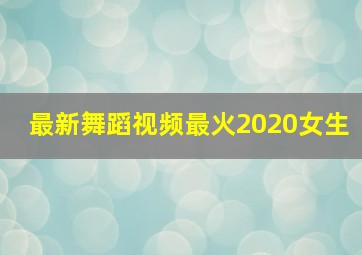 最新舞蹈视频最火2020女生