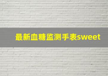 最新血糖监测手表sweet