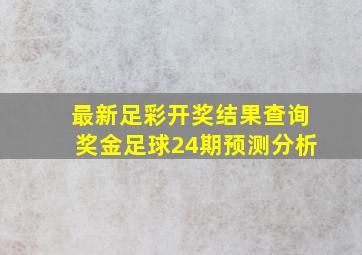 最新足彩开奖结果查询奖金足球24期预测分析