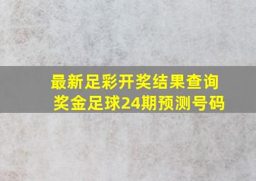 最新足彩开奖结果查询奖金足球24期预测号码