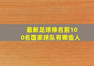 最新足球排名前100名国家球队有哪些人