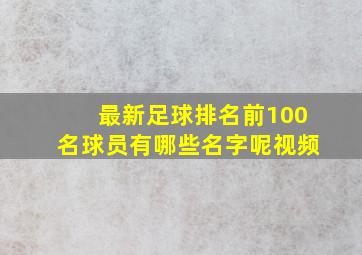 最新足球排名前100名球员有哪些名字呢视频