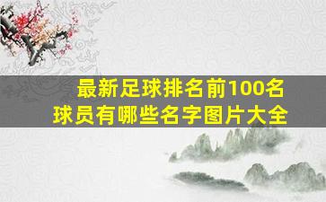 最新足球排名前100名球员有哪些名字图片大全