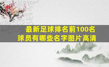 最新足球排名前100名球员有哪些名字图片高清