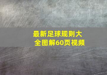 最新足球规则大全图解60页视频