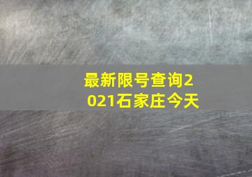 最新限号查询2021石家庄今天