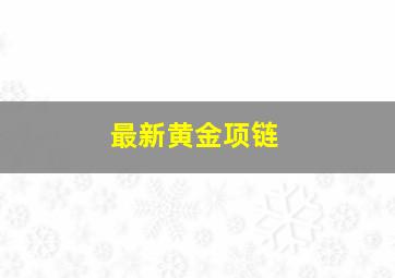 最新黄金项链