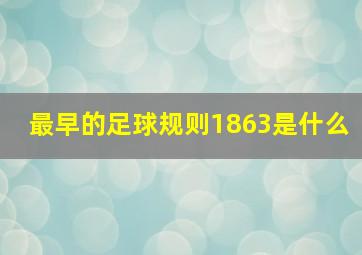 最早的足球规则1863是什么