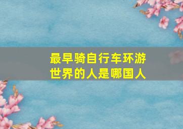 最早骑自行车环游世界的人是哪国人