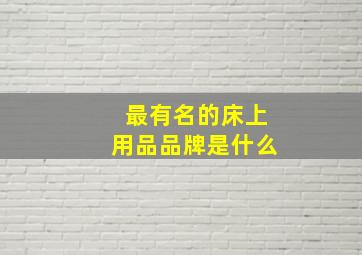 最有名的床上用品品牌是什么