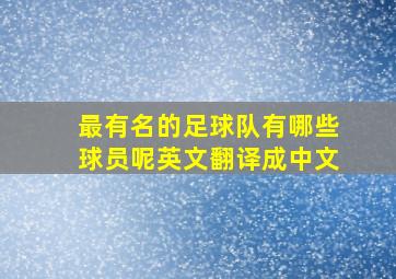 最有名的足球队有哪些球员呢英文翻译成中文