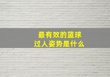 最有效的篮球过人姿势是什么