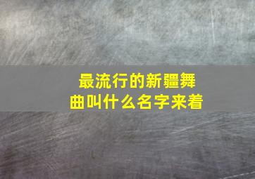 最流行的新疆舞曲叫什么名字来着