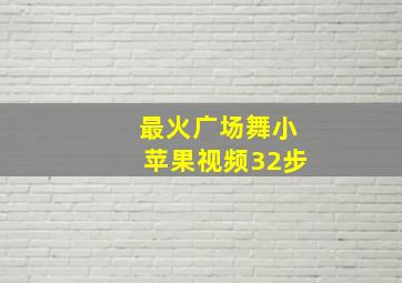 最火广场舞小苹果视频32步