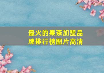 最火的果茶加盟品牌排行榜图片高清