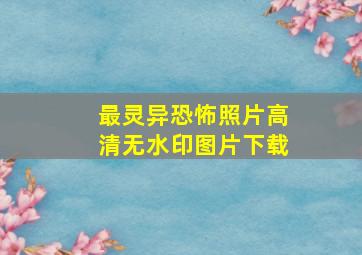 最灵异恐怖照片高清无水印图片下载