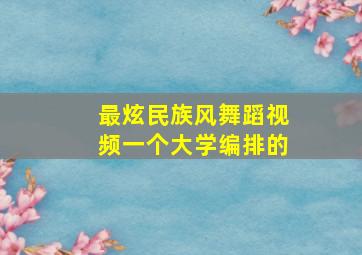 最炫民族风舞蹈视频一个大学编排的