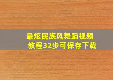 最炫民族风舞蹈视频教程32步可保存下载