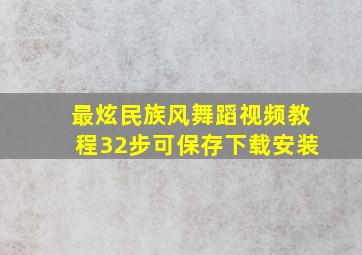 最炫民族风舞蹈视频教程32步可保存下载安装