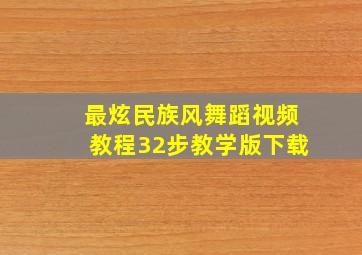 最炫民族风舞蹈视频教程32步教学版下载