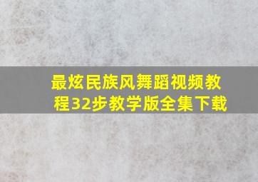 最炫民族风舞蹈视频教程32步教学版全集下载