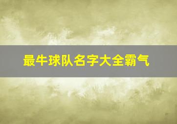 最牛球队名字大全霸气