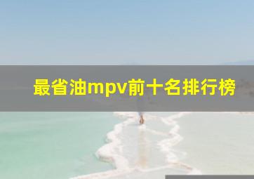 最省油mpv前十名排行榜