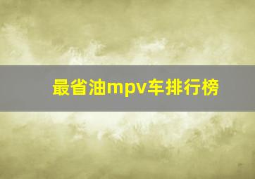 最省油mpv车排行榜