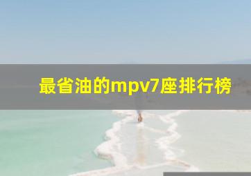 最省油的mpv7座排行榜