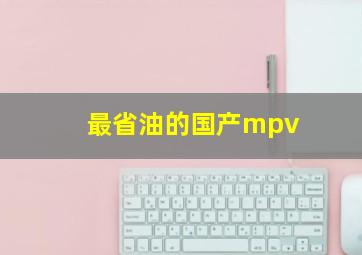 最省油的国产mpv