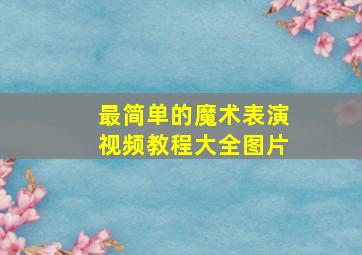 最简单的魔术表演视频教程大全图片