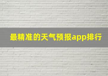 最精准的天气预报app排行