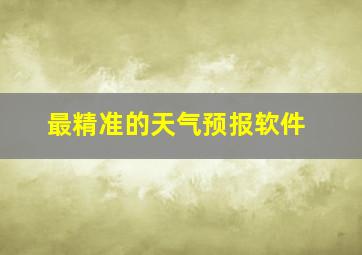 最精准的天气预报软件