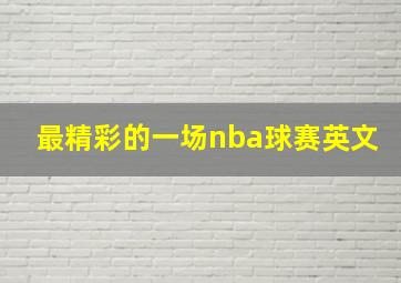 最精彩的一场nba球赛英文