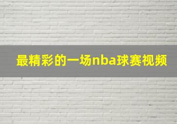 最精彩的一场nba球赛视频