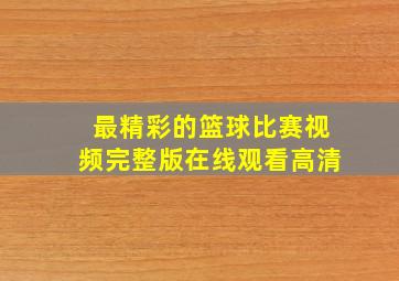 最精彩的篮球比赛视频完整版在线观看高清