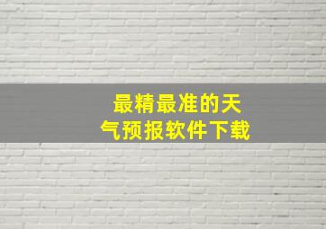 最精最准的天气预报软件下载