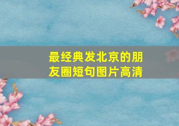 最经典发北京的朋友圈短句图片高清