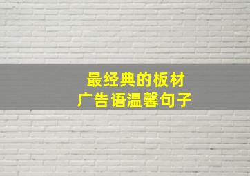 最经典的板材广告语温馨句子