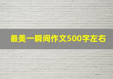 最美一瞬间作文500字左右