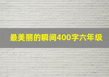 最美丽的瞬间400字六年级