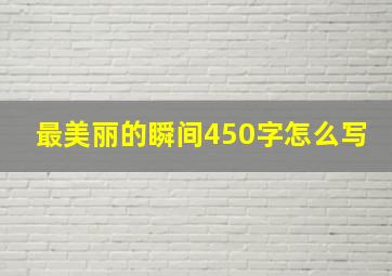 最美丽的瞬间450字怎么写