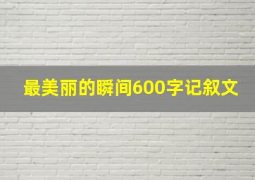 最美丽的瞬间600字记叙文