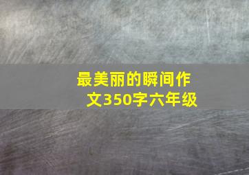 最美丽的瞬间作文350字六年级