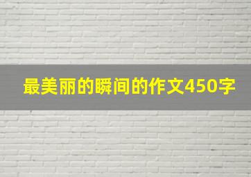 最美丽的瞬间的作文450字