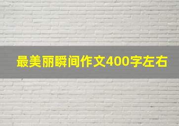 最美丽瞬间作文400字左右