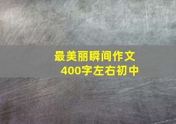 最美丽瞬间作文400字左右初中